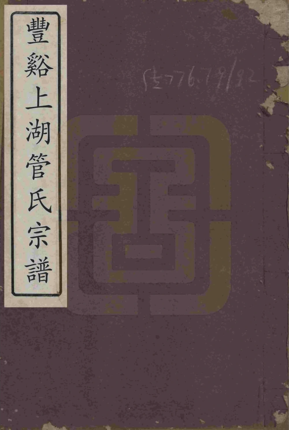 图片[1]-浙江龙泉市丰溪上湖管氏宗谱电子版PDF下载-中华家谱网