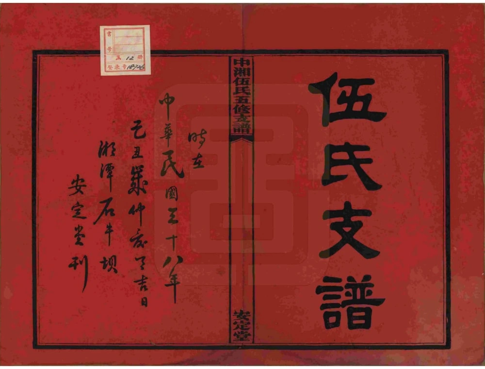 图片[2]-湖南湘潭中湘伍氏五修支谱（安定堂）电子版PDF下载-中华家谱网