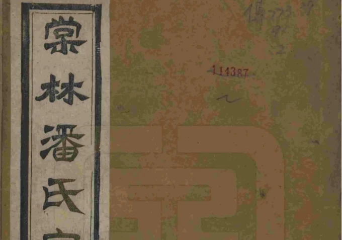 江苏常州毘陵棠林潘氏宗谱（维则堂）电子版PDF下载-中华家谱网