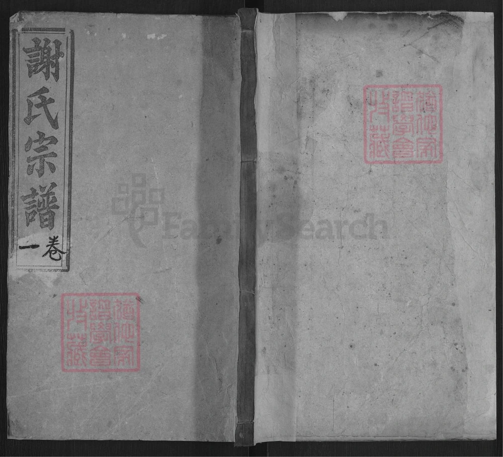 图片[1]-湖北罗田谢氏宗谱（敦本堂）电子版PDF下载-中华家谱网