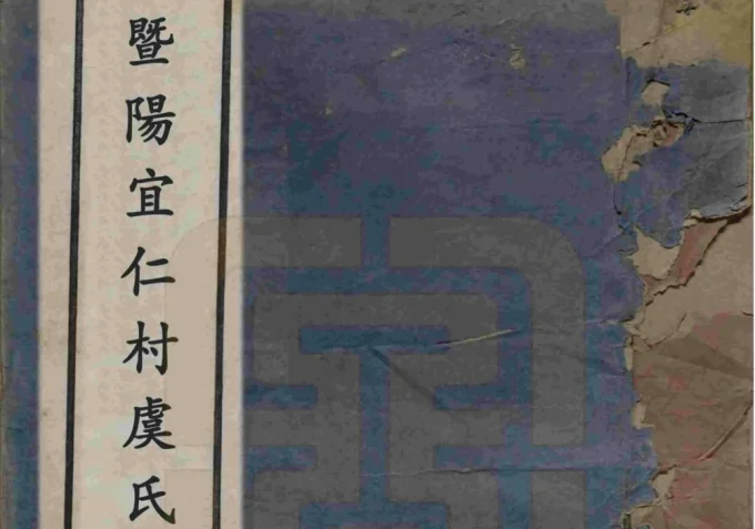 浙江诸暨暨阳宜仁村虞氏宗谱（瑞莲堂）-中华家谱网