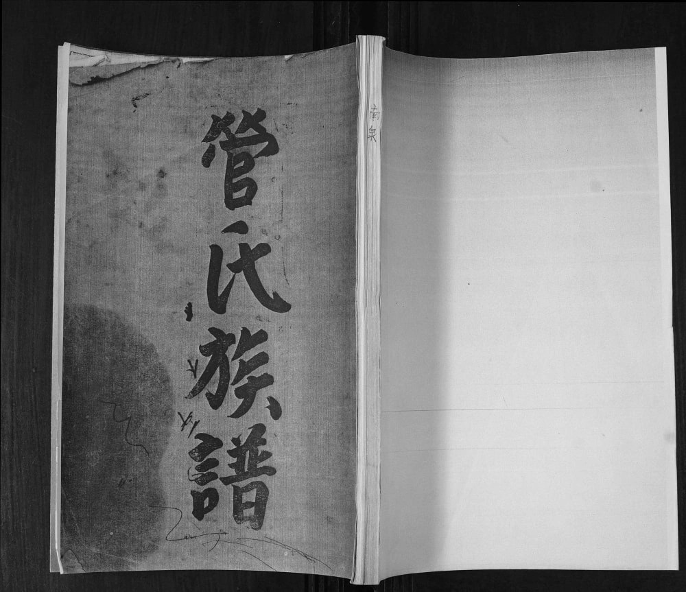 图片[1]-山东青岛即墨区管氏族谱电子版PDF下载-中华家谱网