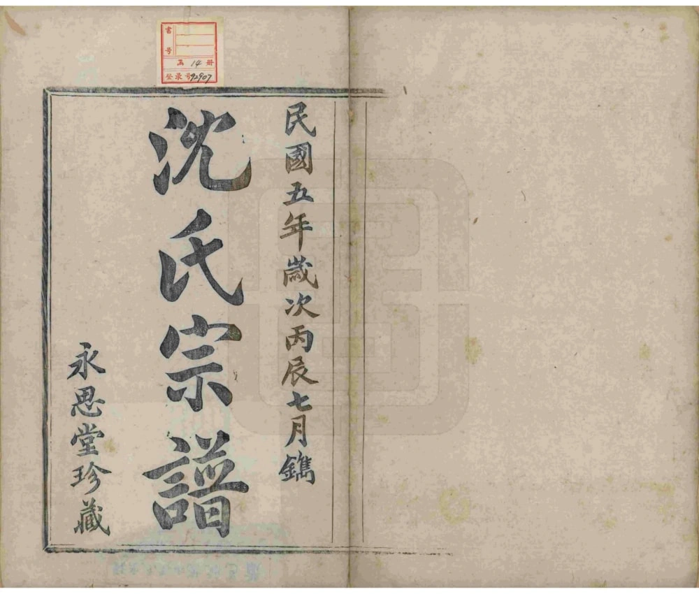 图片[2]-浙江杭州萧山区萧邑航隝山沈氏宗谱（永思堂）电子版PDF下载-中华家谱网