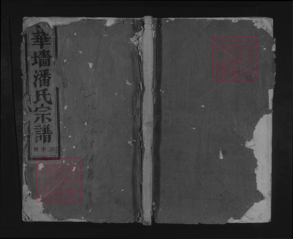 图片[1]-浙江金华浦江县华墙潘氏宗谱电子版PDF下载-中华家谱网