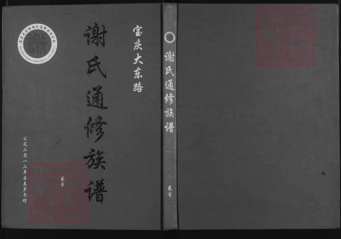 湖南邵阳宝庆大东路谢氏通修族谱（宝树堂）-中华家谱网