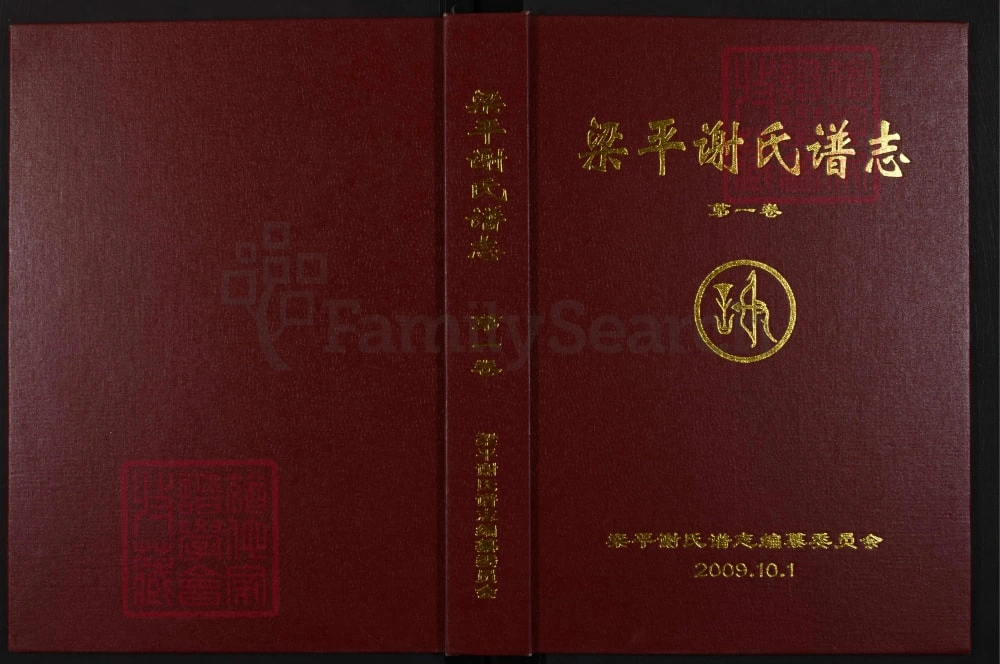 图片[1]-重庆梁平谢氏谱志电子版PDF下载-中华家谱网