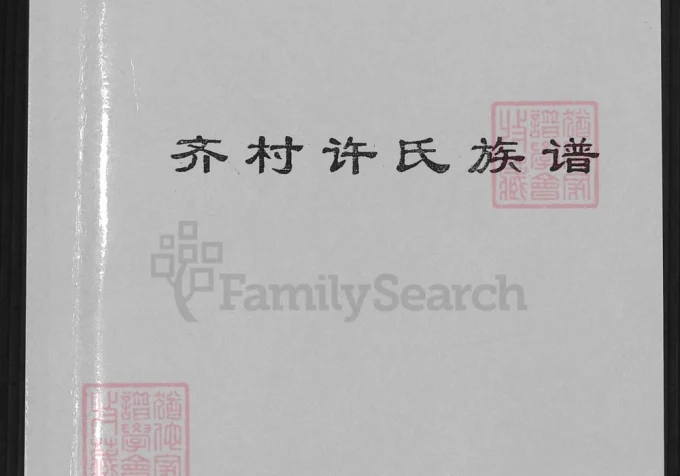 河南博爱县齐村许氏族谱-中华家谱网