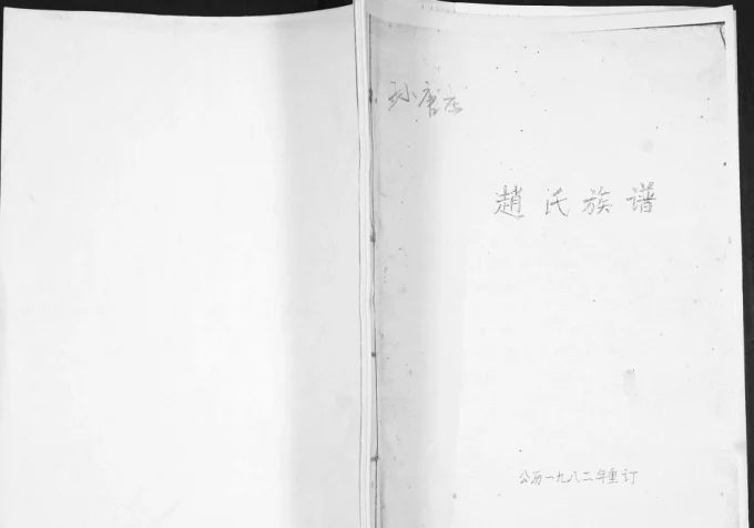 山东青岛即墨孙唐庄赵氏族谱-中华家谱网