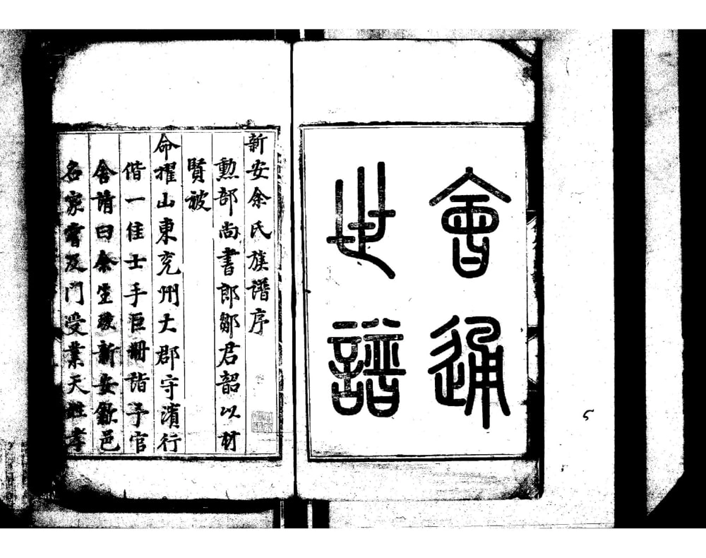 图片[1]-安徽黄山歙县泗水余氏会通世谱电子版PDF下载-中华家谱网