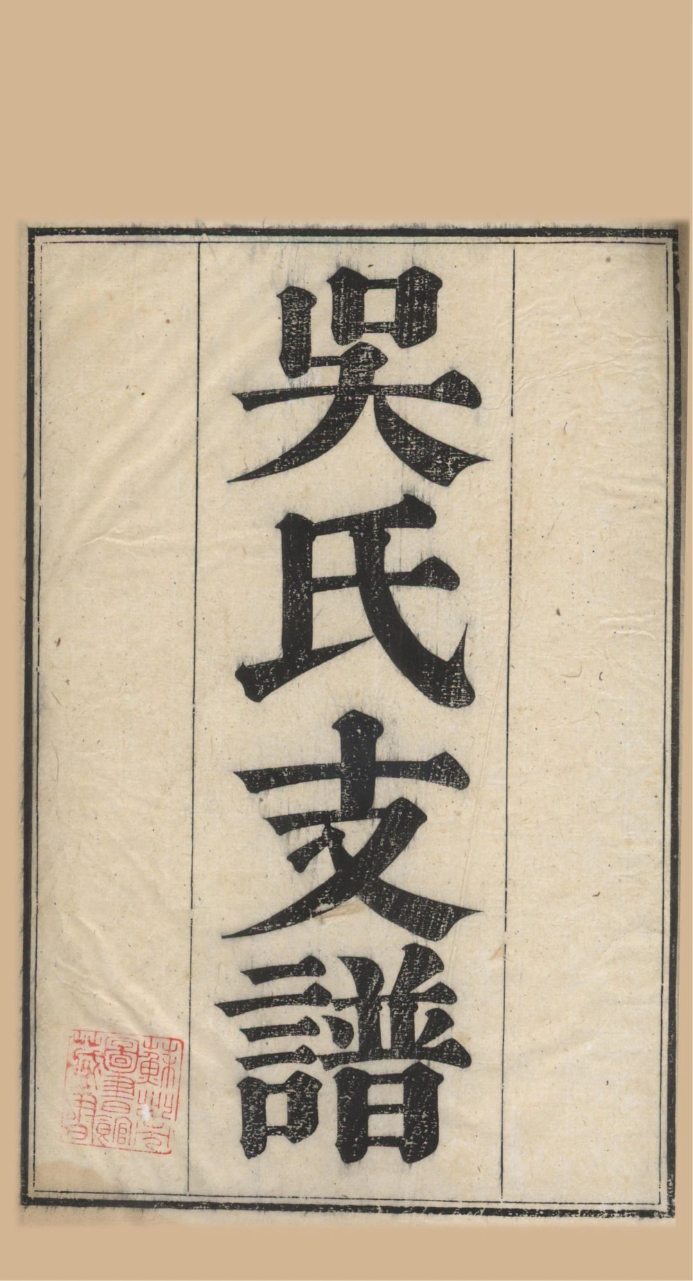 图片[1]-江苏苏州吴氏支谱电子版PDF下载-中华家谱网