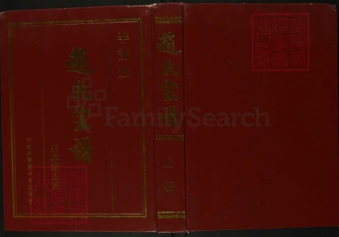 江苏淮安洪泽区赵氏宗谱（半部堂）-中华家谱网