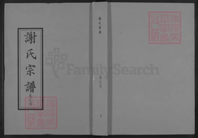 湖北黄冈谢氏宗谱(宝树堂、三传堂)电子版PDF下载-中华家谱网