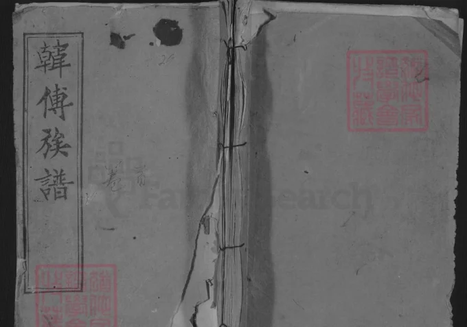 湖北黄冈韩傅宗谱（三公堂）-中华家谱网