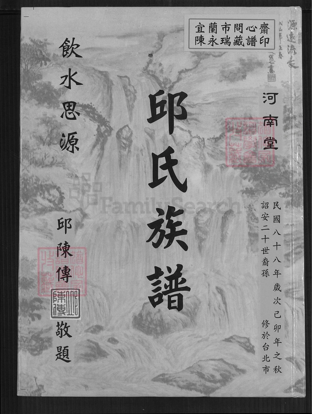 图片[1]-台湾桃园邱氏族谱（河南堂）电子版PDF下载-中华家谱网