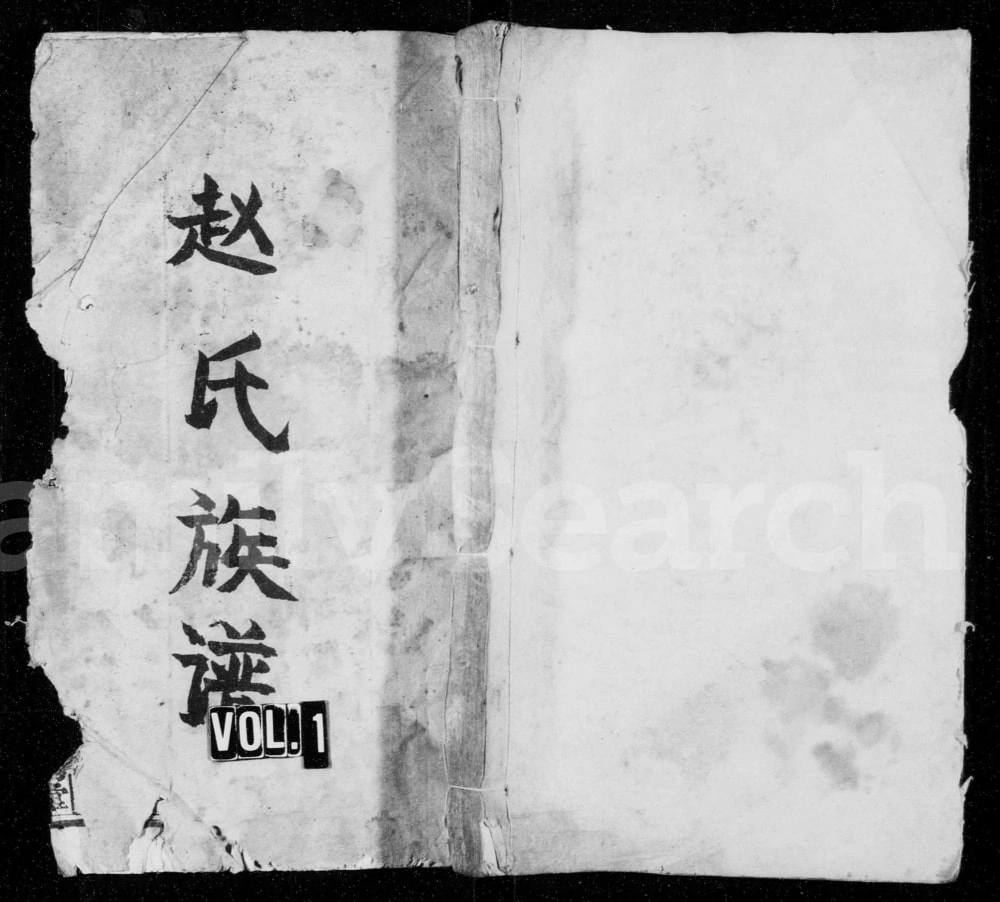 图片[1]-湖南安化赵氏五修族谱（琴鹤堂）电子版PDF下载-中华家谱网