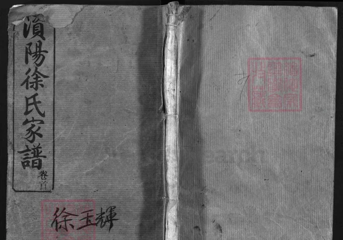 湖南益阳澬阳徐氏续修支谱（东园堂）-中华家谱网