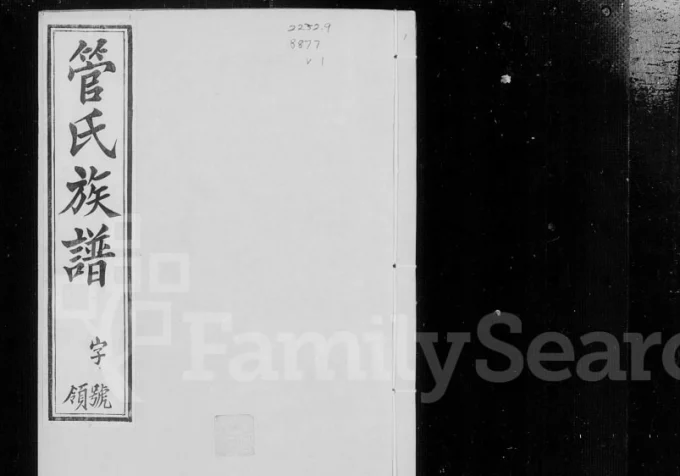江苏常州管氏族谱电子版PDF下载-中华家谱网