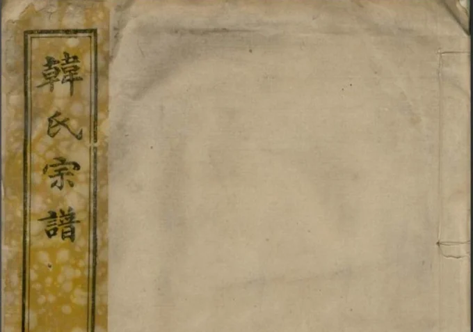 浙江宁波鄞州区韩氏宗谱(昼锦堂)电子版PDF下载-中华家谱网