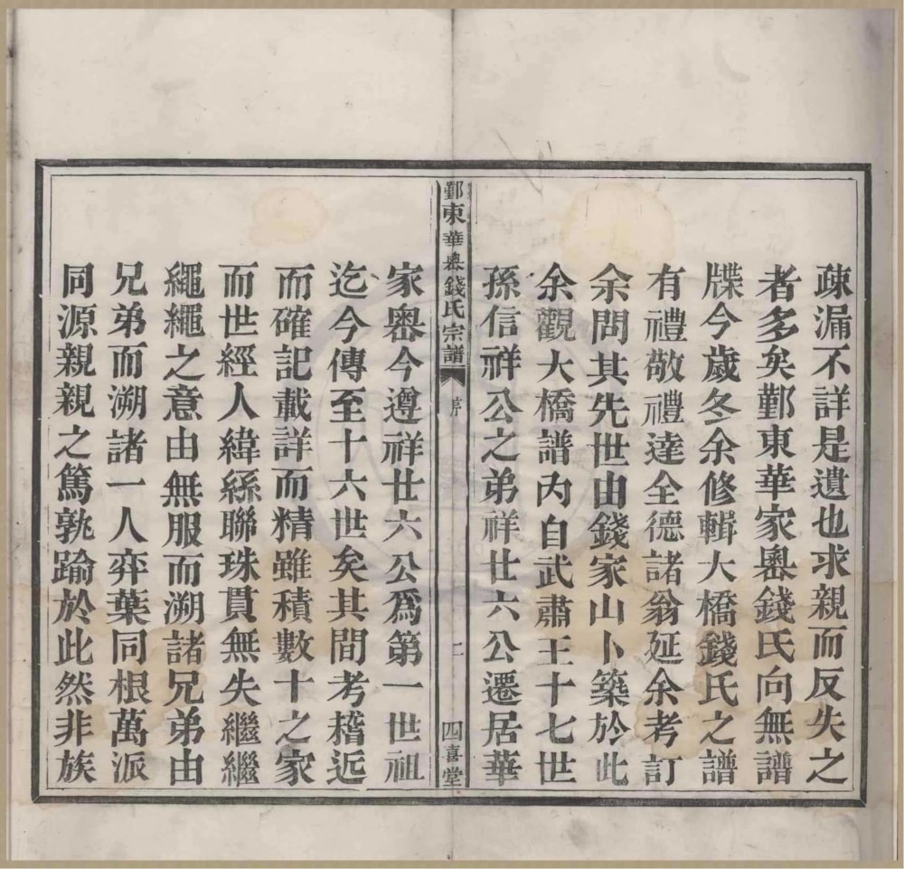 图片[2]-浙江宁波鄞州区鄞东华家岙钱氏宗谱（四喜堂）电子版PDF下载-中华家谱网