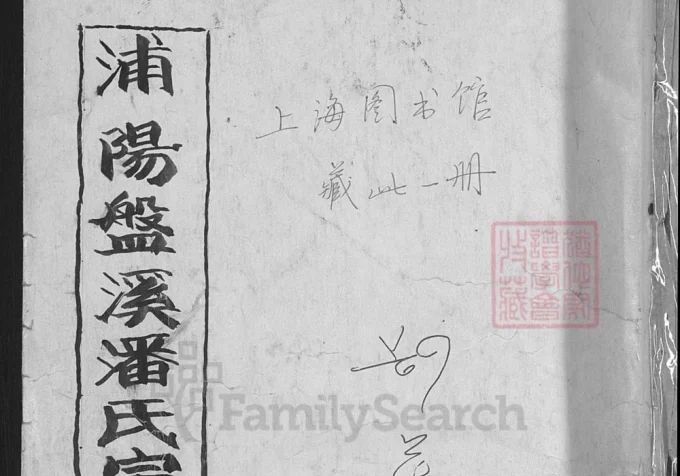 浙江金华浦江县浦阳盤溪潘氏宗谱（永思堂）-中华家谱网