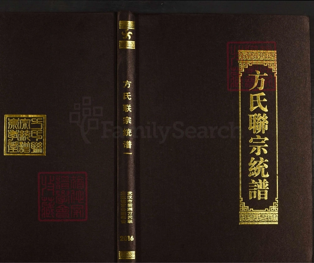 图片[1]-湖北武汉新洲区方氏联宗统谱电子版PDF下载-中华家谱网