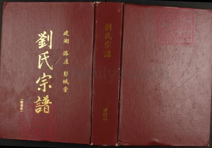 江苏盐城建湖涔庄刘氏宗谱（彭城堂）-中华家谱网