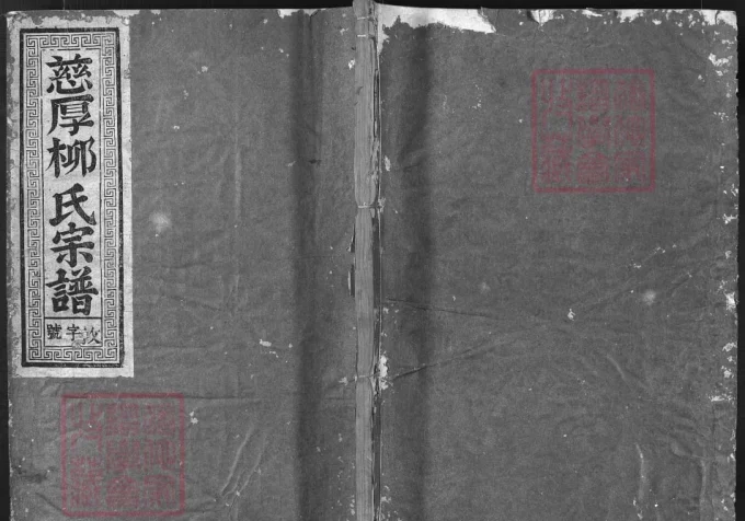 浙江兰溪慈厚柳氏宗谱（敦睦堂）电子版PDF下载-中华家谱网