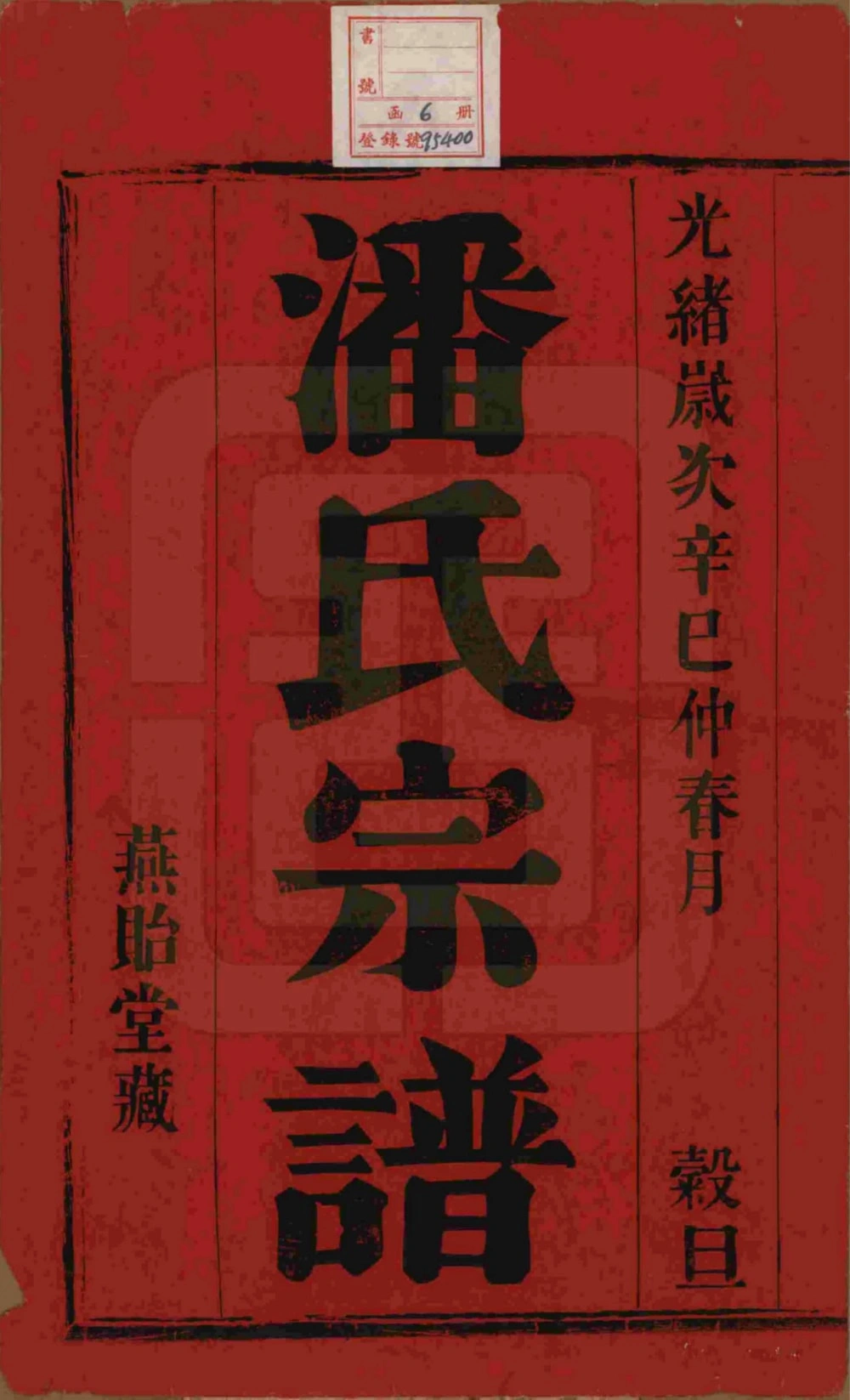 图片[2]-江苏宜兴雁荡里潘氏宗谱（燕贻堂）电子版PDF下载-中华家谱网