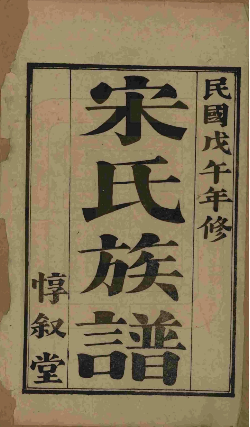 图片[2]-山东烟台栖霞市宋氏族谱（惇叙堂）电子版PDF下载-中华家谱网