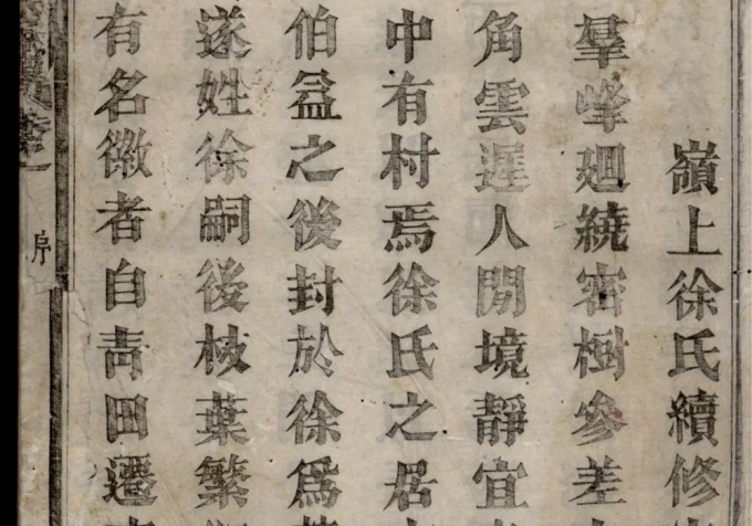 浙江富阳东安徐氏宗谱-中华家谱网