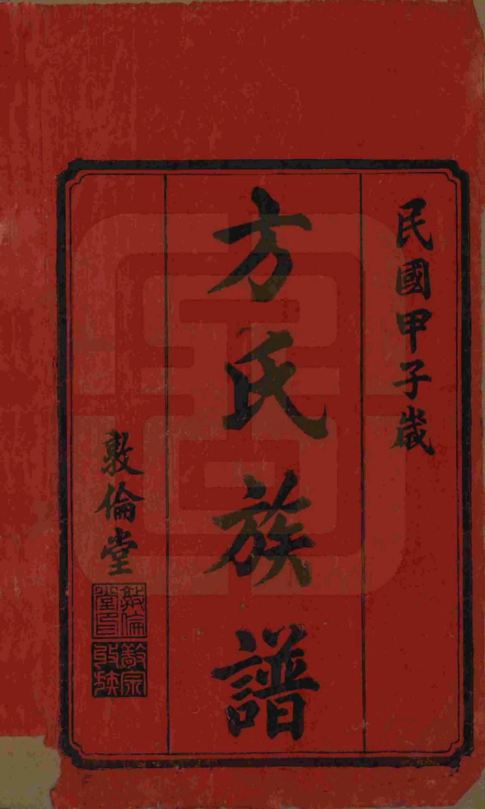 图片[2]-湖南湘潭中湘方氏五修族谱（敦伦堂）电子版PDF下载-中华家谱网