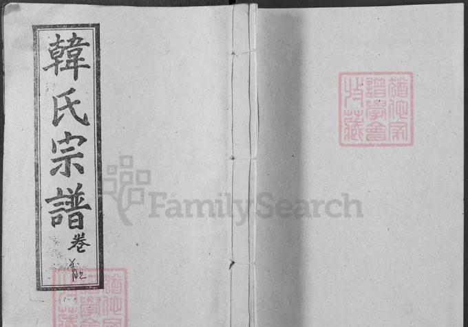 湖北黄冈楚黄韩氏宗谱(荆州堂,1991年本)电子版PDF下载-中华家谱网