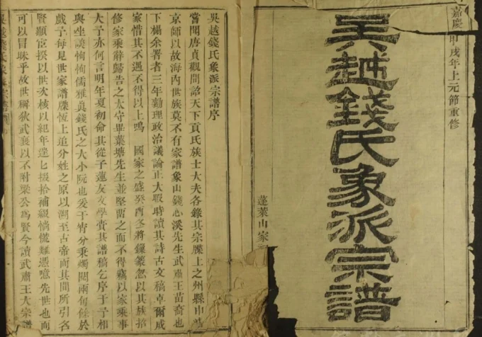 浙江宁波象山吴越钱氏象派宗谱-中华家谱网