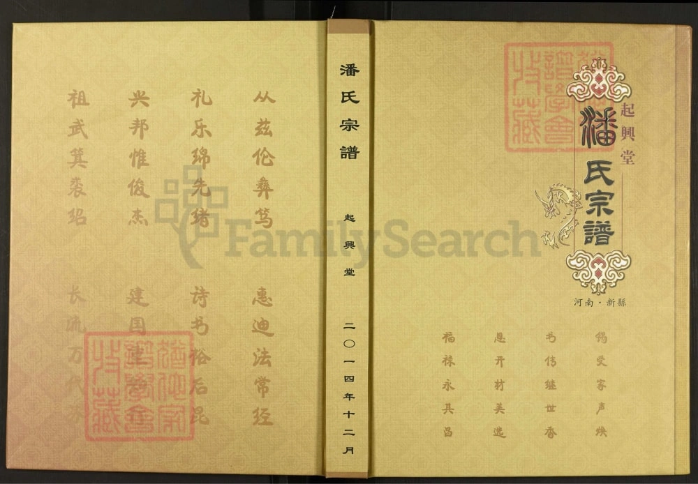 图片[1]-河南信阳新县潘氏家谱（起兴堂）电子版PDF下载-中华家谱网