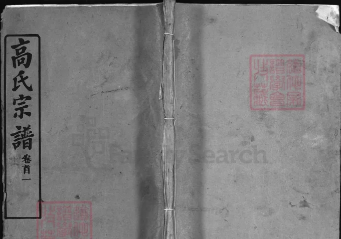 湖北麻城高氏宗谱（金镜堂）-中华家谱网