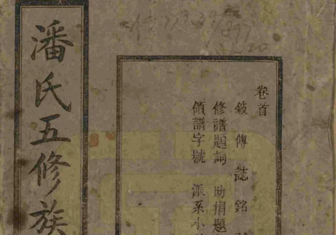 湖南湘潭潘氏五修族谱(荣阳堂)电子版PDF下载-中华家谱网