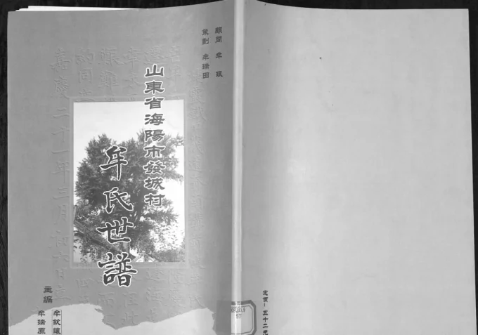 山东海阳发城村牟氏世谱-中华家谱网