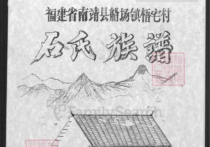 福建漳州南靖县船场镇梧宅村石氏族谱（彰美堂）-中华家谱网