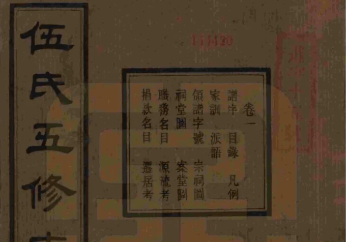 湖南湘潭中湘伍氏五修支谱（安定堂）-中华家谱网