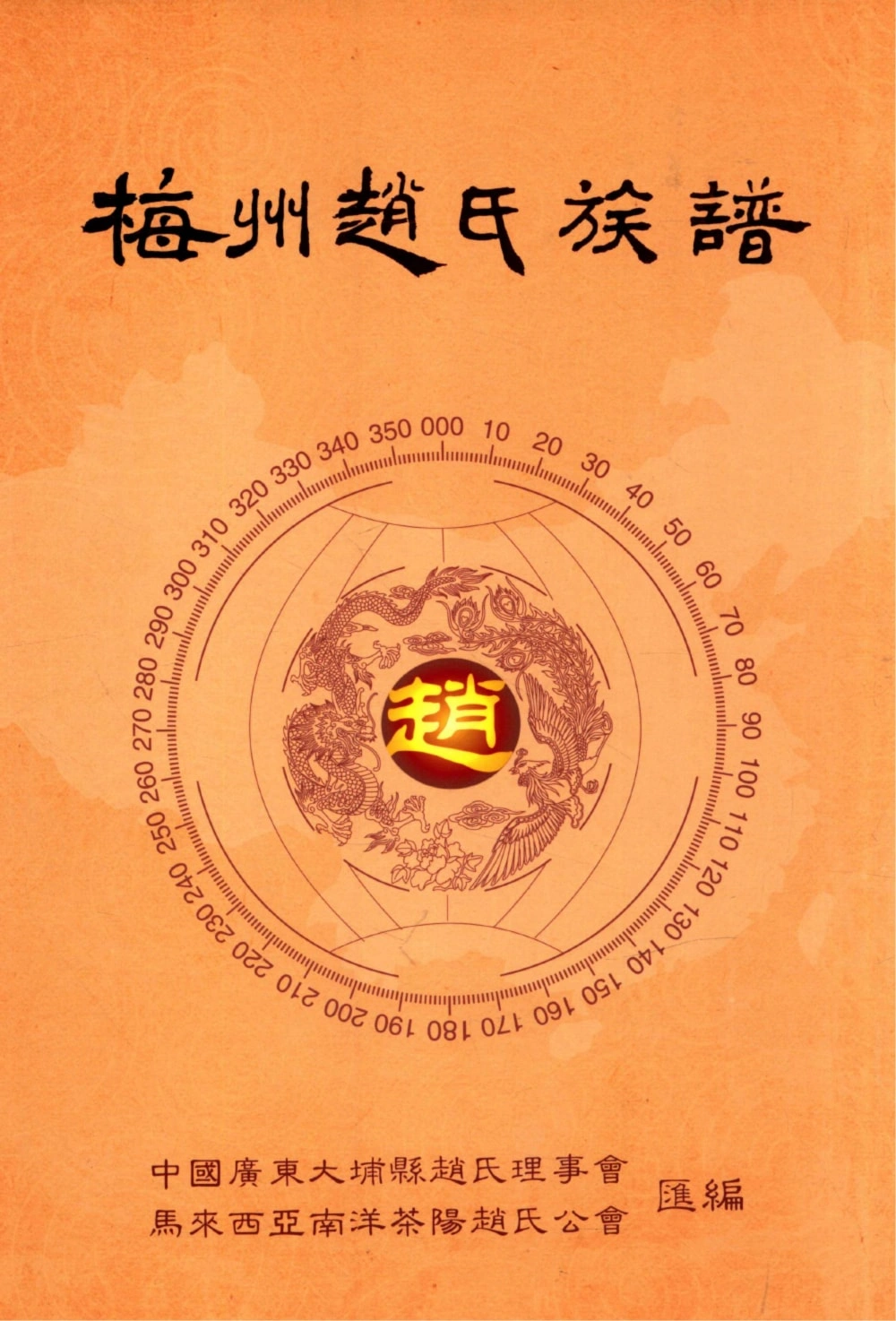 图片[1]-广东梅州赵氏族谱电子版PDF下载-中华家谱网