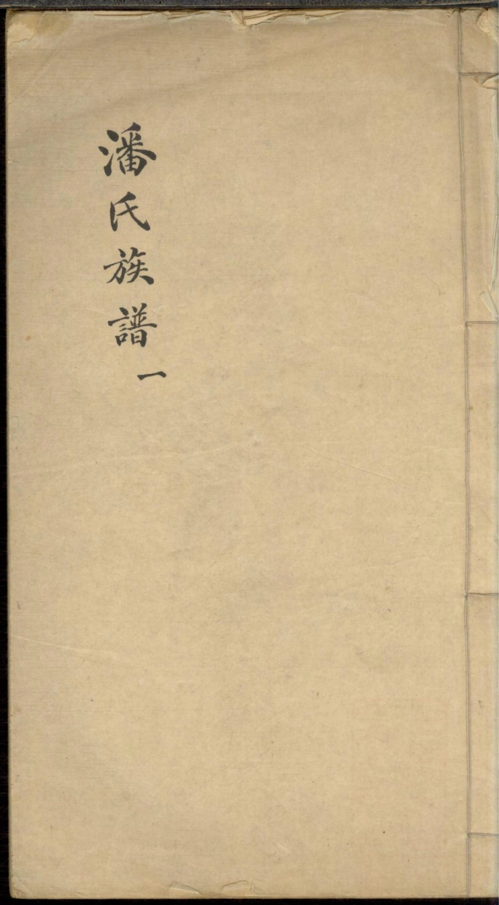 图片[1]-上海浦东潘氏族谱电子版PDF下载-中华家谱网