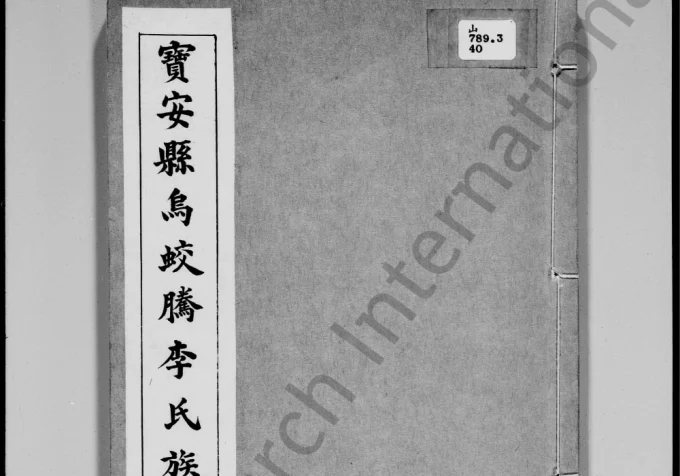 广东深圳宝安县乌蛟腾李氏族谱-中华家谱网