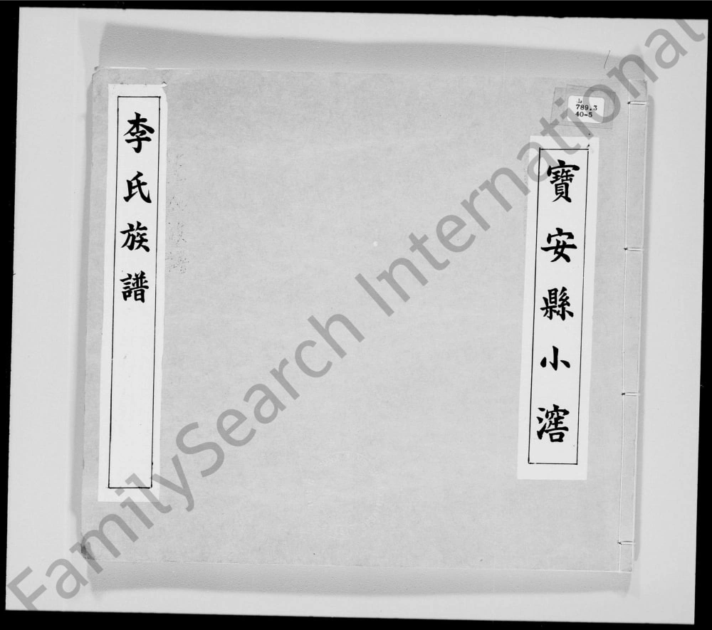 图片[1]-广东深圳宝安县小滘李氏族谱电子版PDF下载-中华家谱网