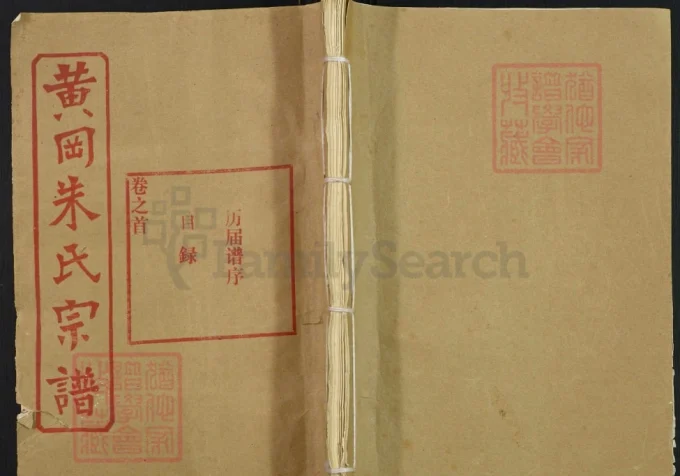 湖北黄冈朱氏宗谱-中华家谱网