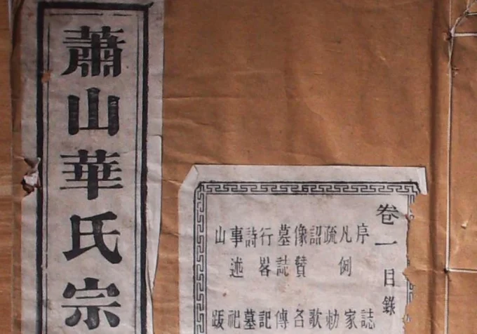 浙江杭州萧山华氏宗谱（寿和堂）-中华家谱网