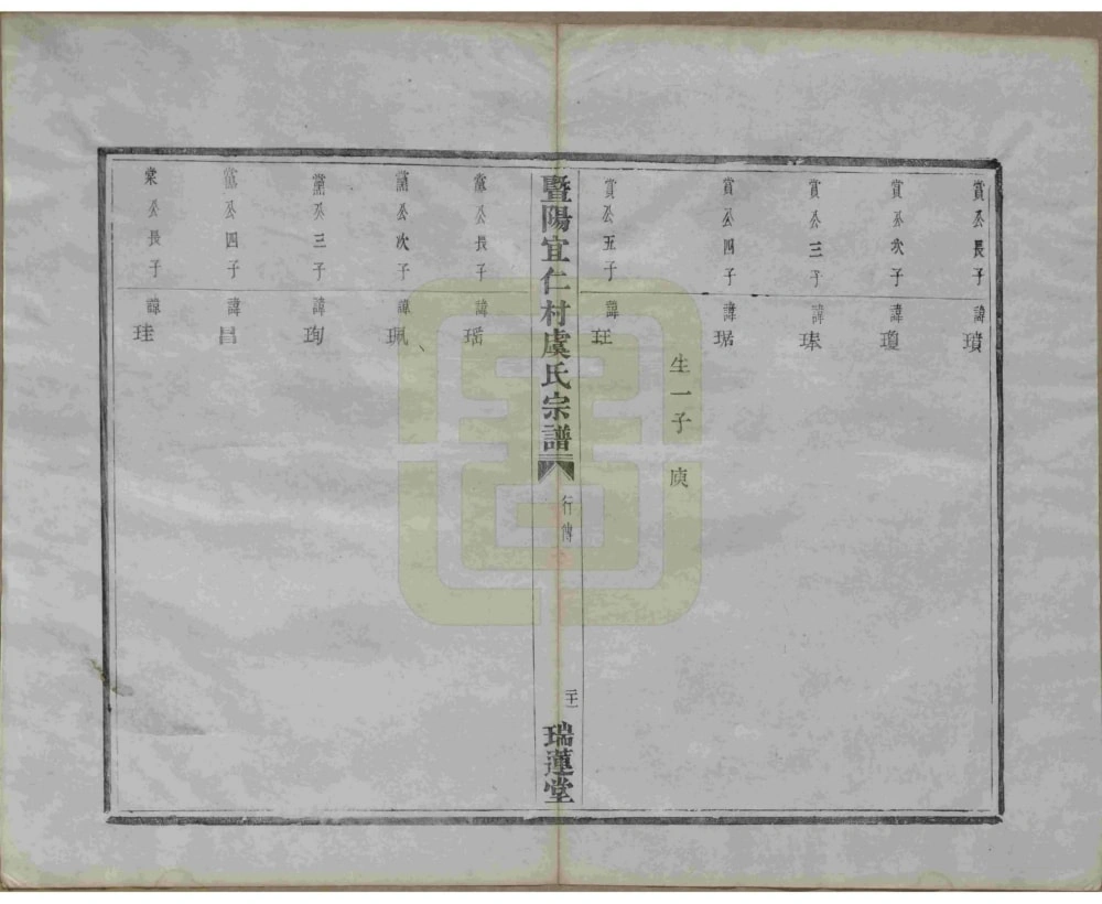 图片[7]-浙江诸暨暨阳宜仁村虞氏宗谱（瑞莲堂）电子版PDF下载-中华家谱网