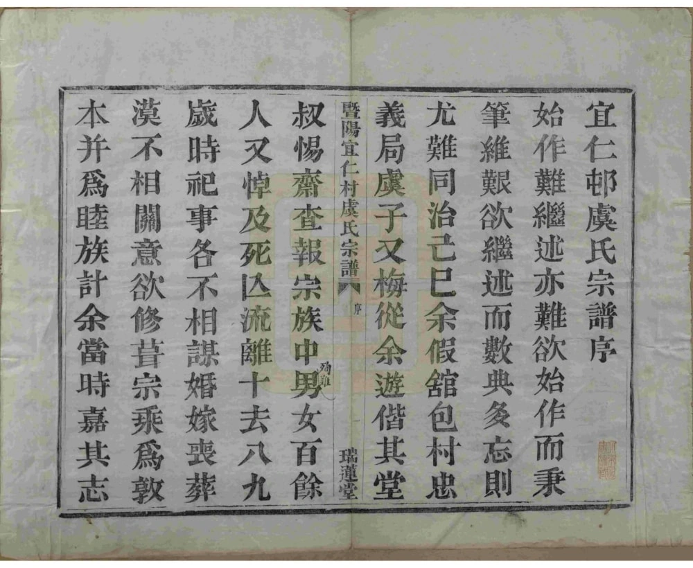 图片[3]-浙江诸暨暨阳宜仁村虞氏宗谱（瑞莲堂）电子版PDF下载-中华家谱网