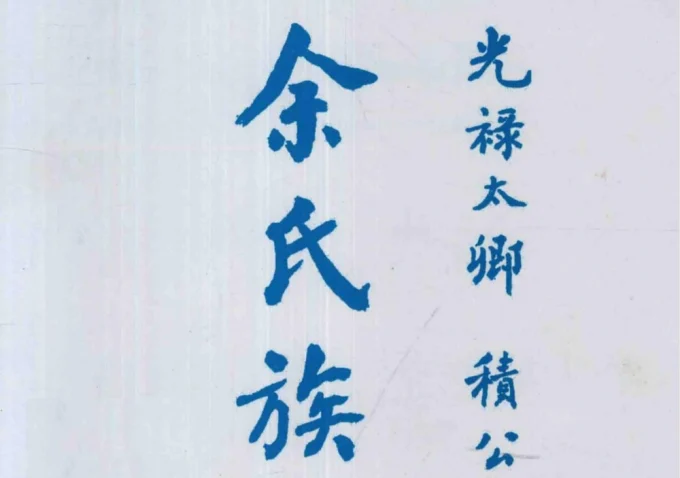 福建莆田仙游县余氏族谱光禄太卿积公派下（下邳堂）-中华家谱网