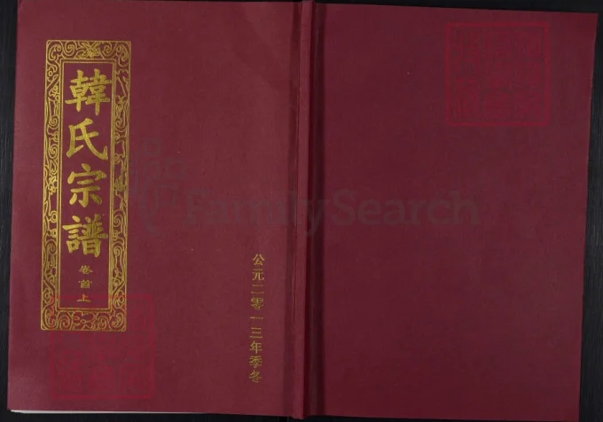 湖北黄冈楚黄韩氏宗谱(荆州堂)电子版PDF下载-中华家谱网