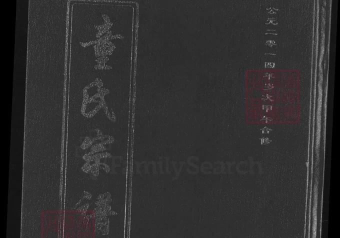 湖北黄冈童氏宗谱（鼎和堂）电子版PDF下载-中华家谱网